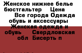 Женское нижнее белье (бюстгальтер) › Цена ­ 1 300 - Все города Одежда, обувь и аксессуары » Женская одежда и обувь   . Свердловская обл.,Бисерть п.